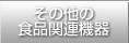 その他の食品関連機器