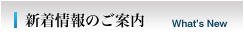 新着情報のご案内