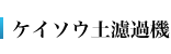 ケイソウ土濾過機