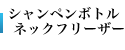 シャンペンボトルネックフリーザー